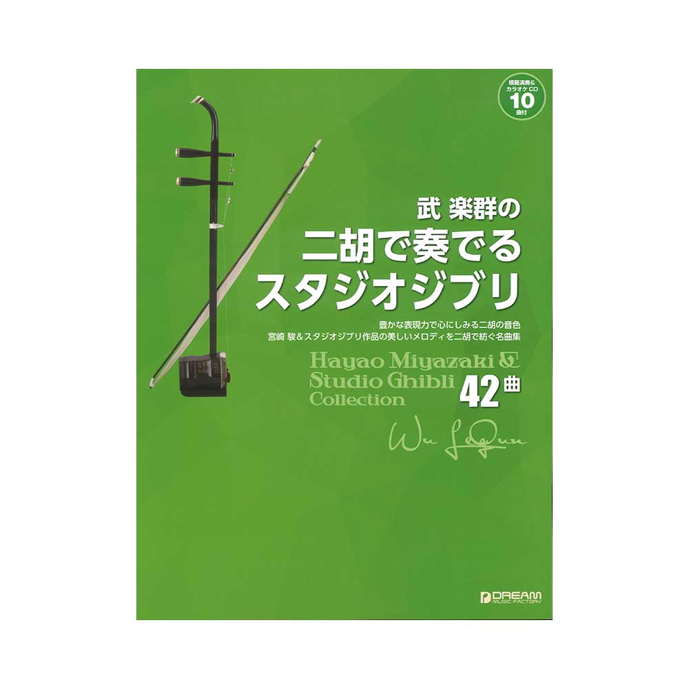 武 楽群の 二胡で奏でる スタジオジブリ 全42曲 ドリームミュージックファクトリー