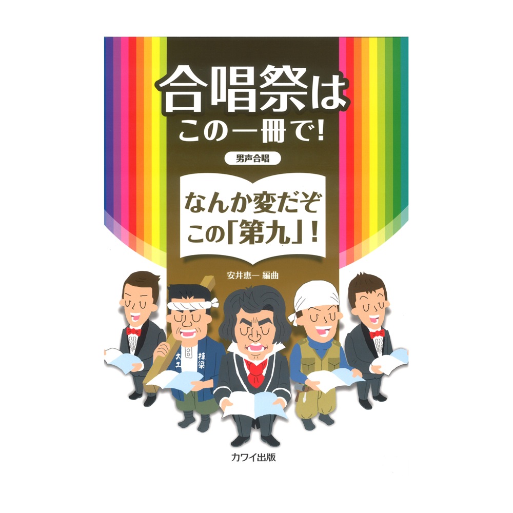 安井恵一 合唱祭はこの一冊で! なんか変だぞこの「第九」! 男声合唱 カワイ出版