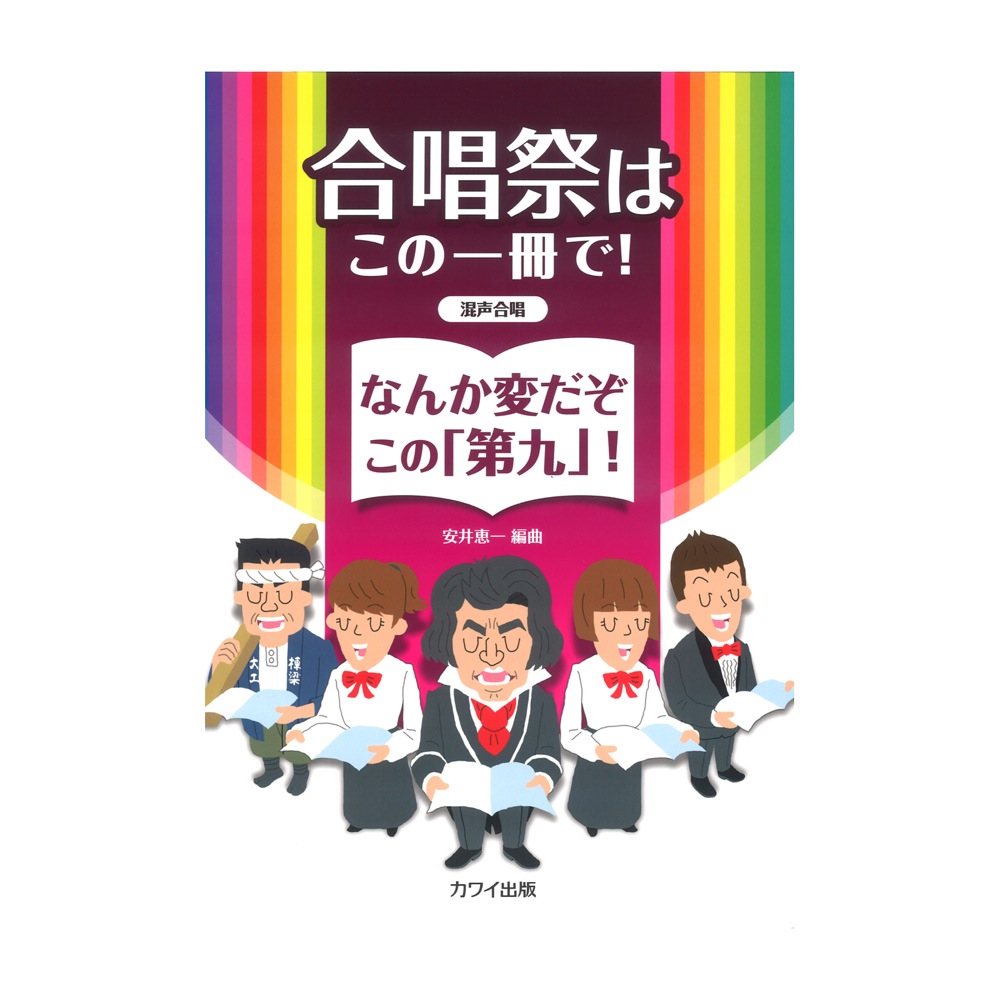 安井恵一 合唱祭はこの一冊で! なんか変だぞこの「第九」! 混声合唱 カワイ出版