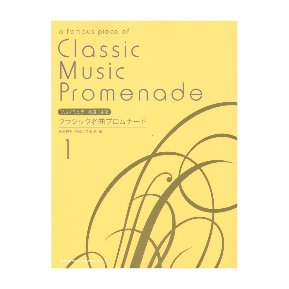 クラシック名曲プロムナード (1) ブルグミュラー程度による ドレミ楽譜出版社