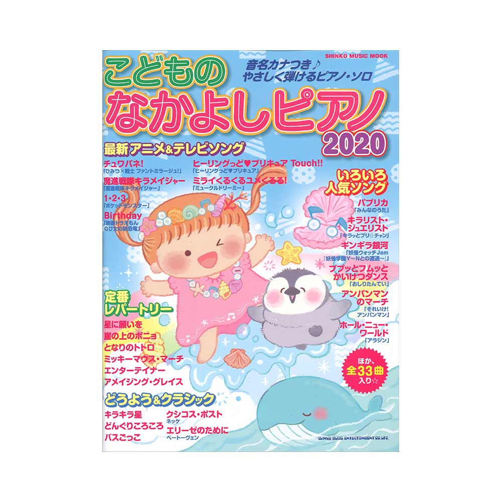 こどものなかよしピアノ2020 シンコーミュージック