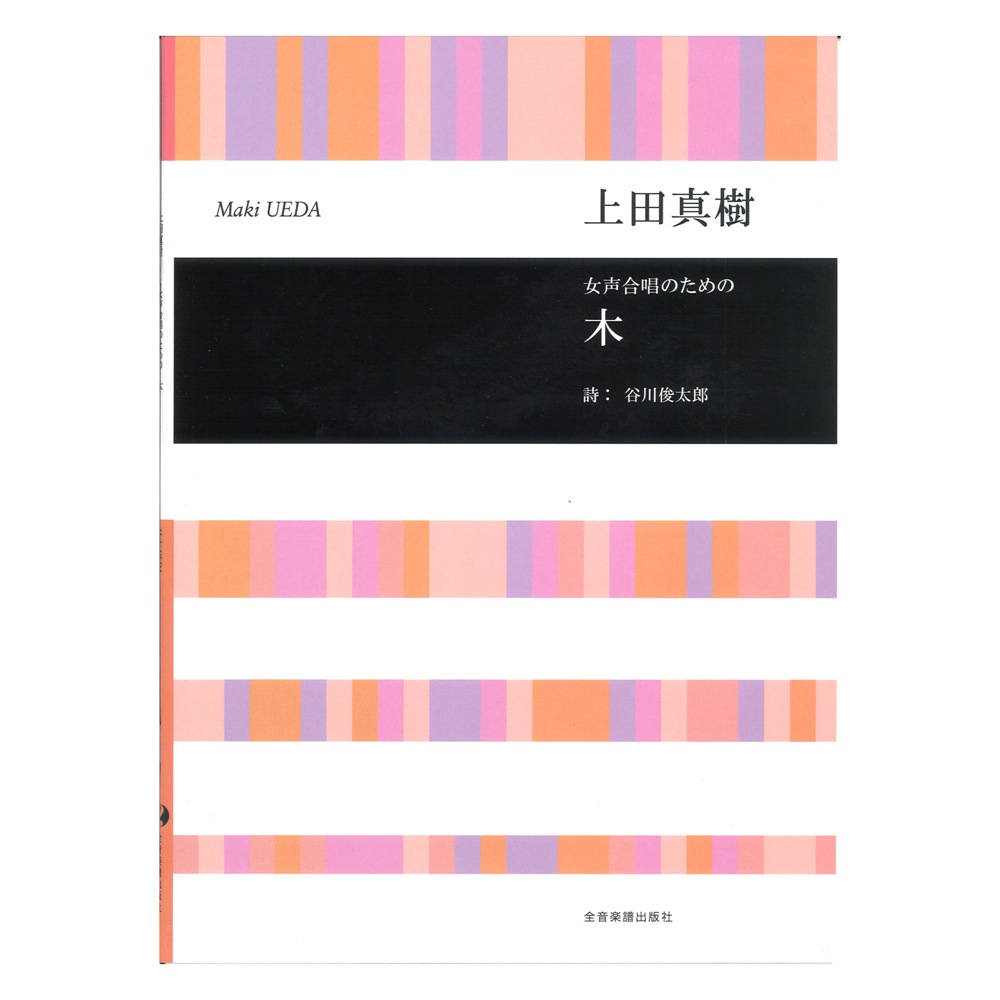 上田真樹 女声合唱のための 木 全音楽譜出版社
