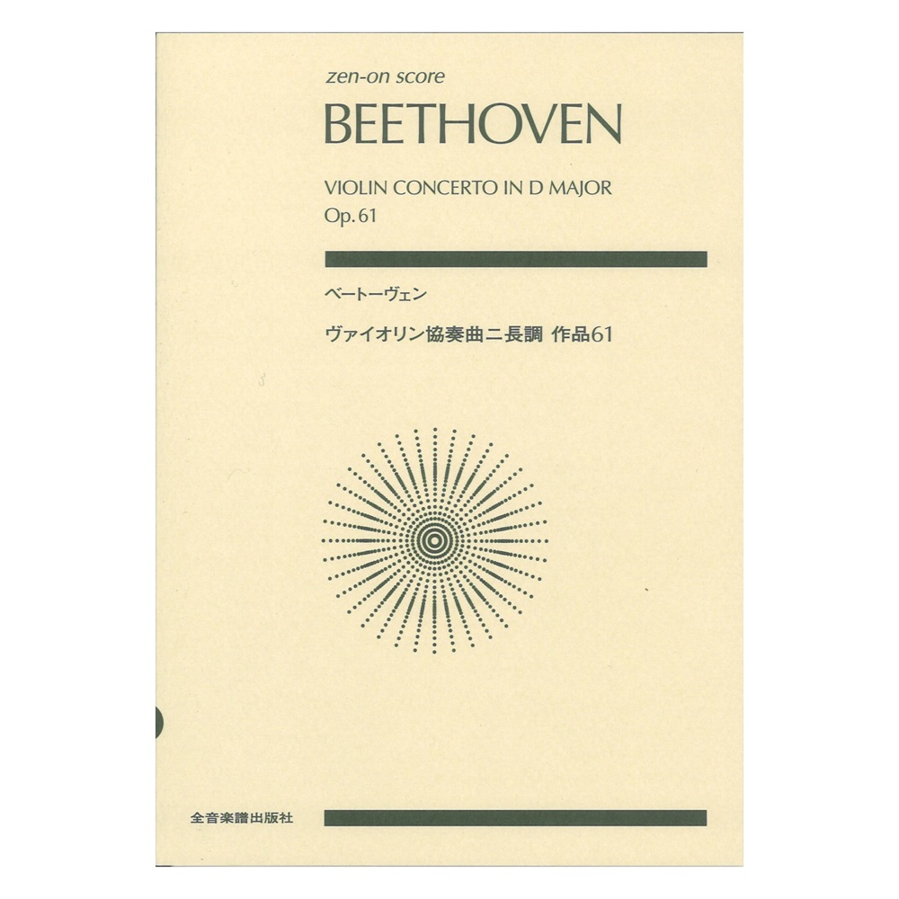 ベートーヴェン ヴァイオリン協奏曲ニ長調 作品61 全音楽譜出版社