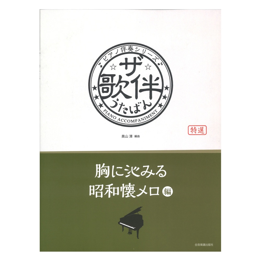ピアノ伴奏シリーズ ザ・歌伴 胸に沁みる昭和懐メロ編 昭和6年~28年 全音楽譜出版社