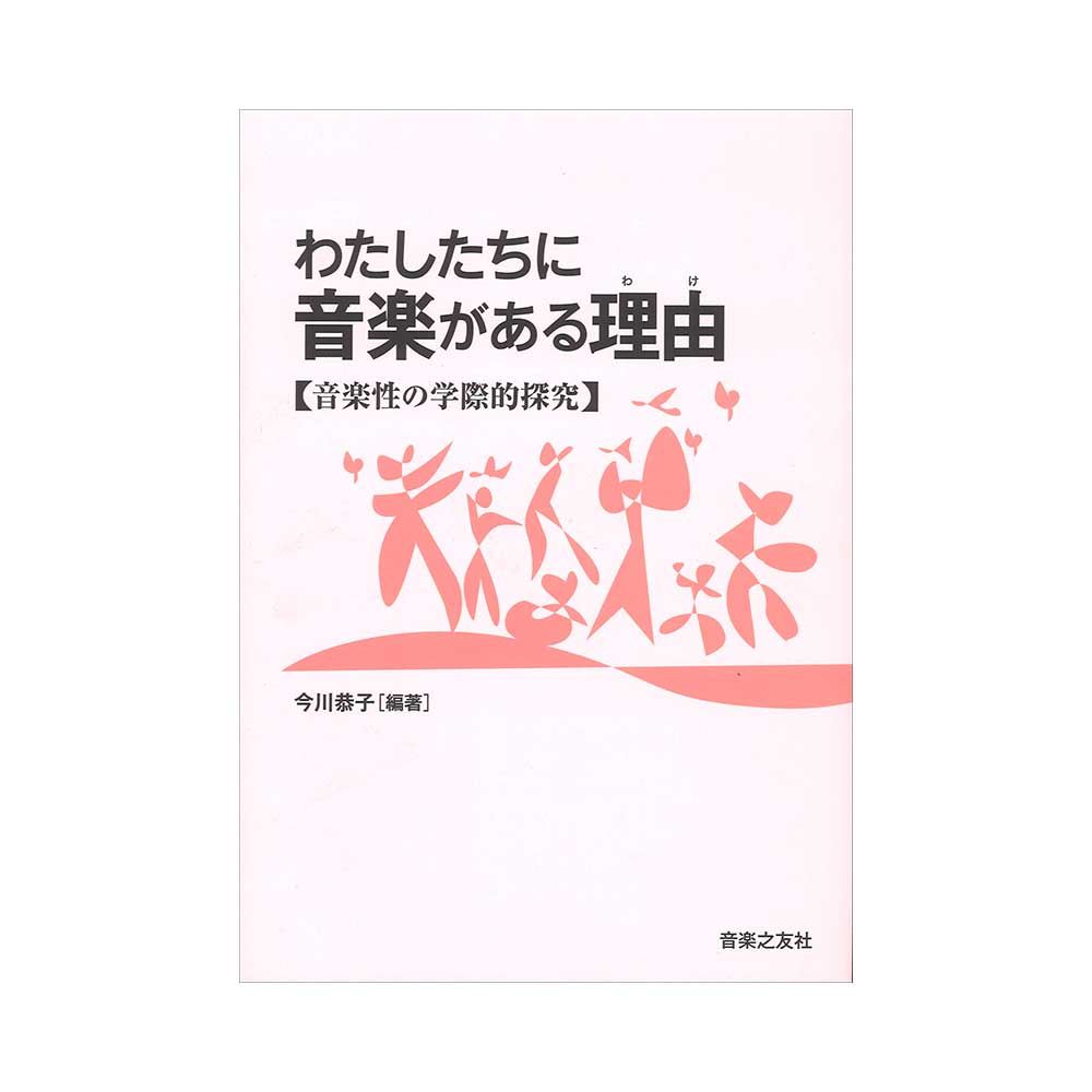 わたしたちに音楽がある理由 音楽之友社