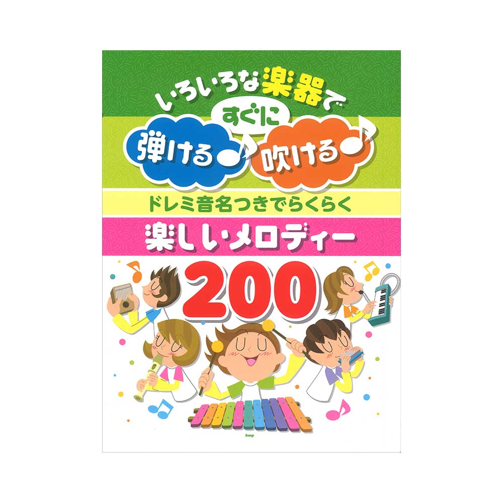 ドレミ音名つきでらくらく 楽しいメロディー0 ケイエムピー いろいろな楽器で使えるドレミ音名つきのメロディー譜 Chuya Online Com 全国どこでも送料無料の楽器店