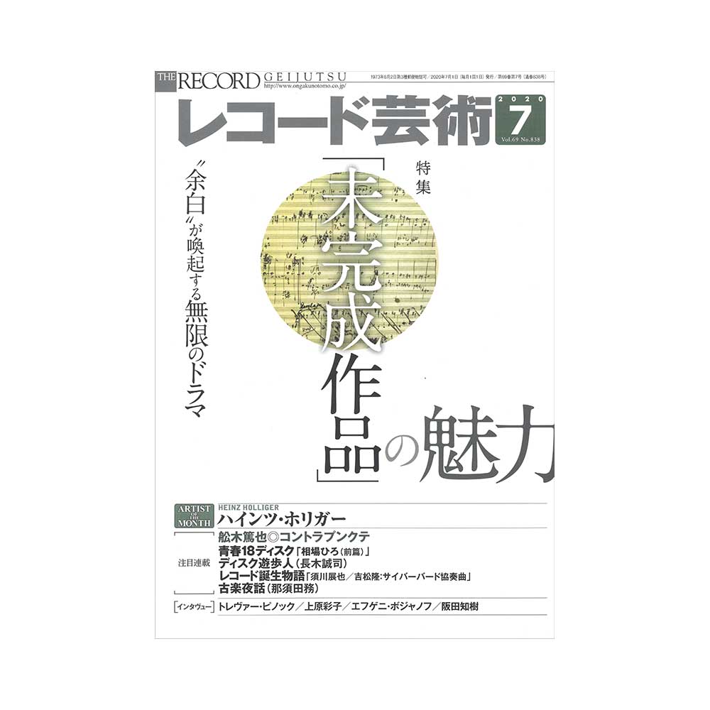 レコード芸術 2020年7月号 音楽之友社