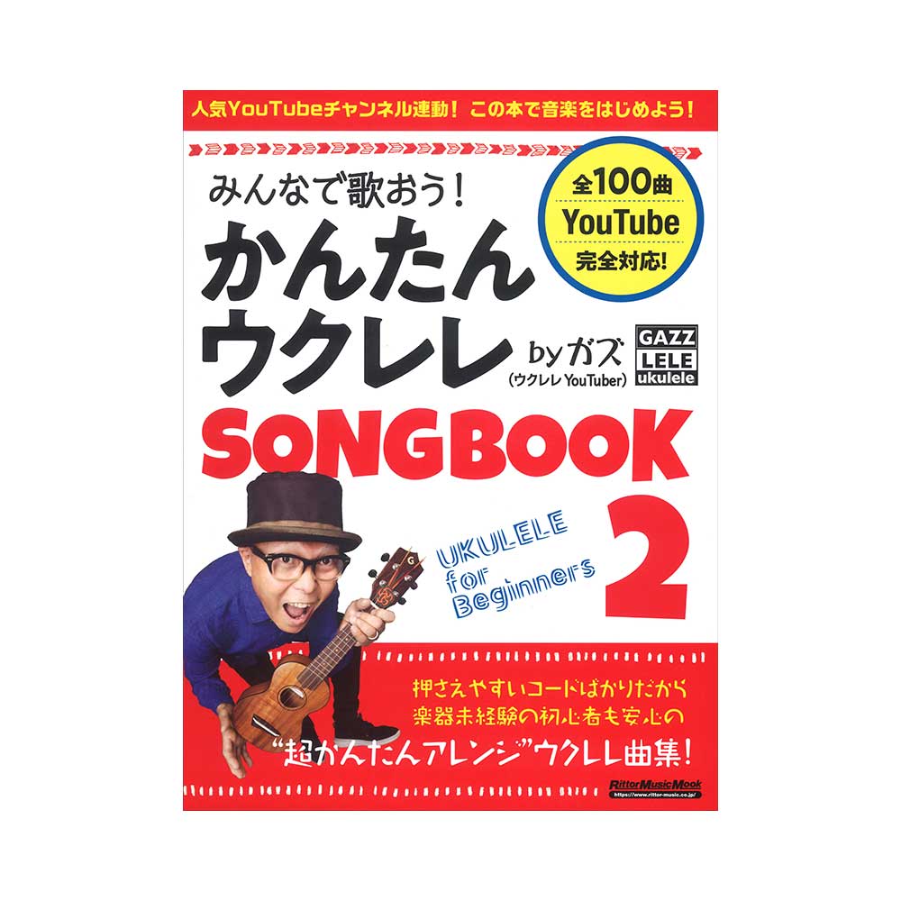 みんなで歌おう! かんたんウクレレSONGBOOK 2 by ガズ リットーミュージック