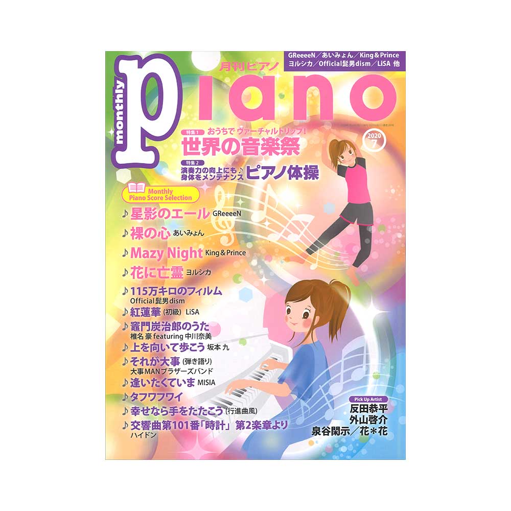 月刊ピアノ 2020年7月号 ヤマハミュージックメディア