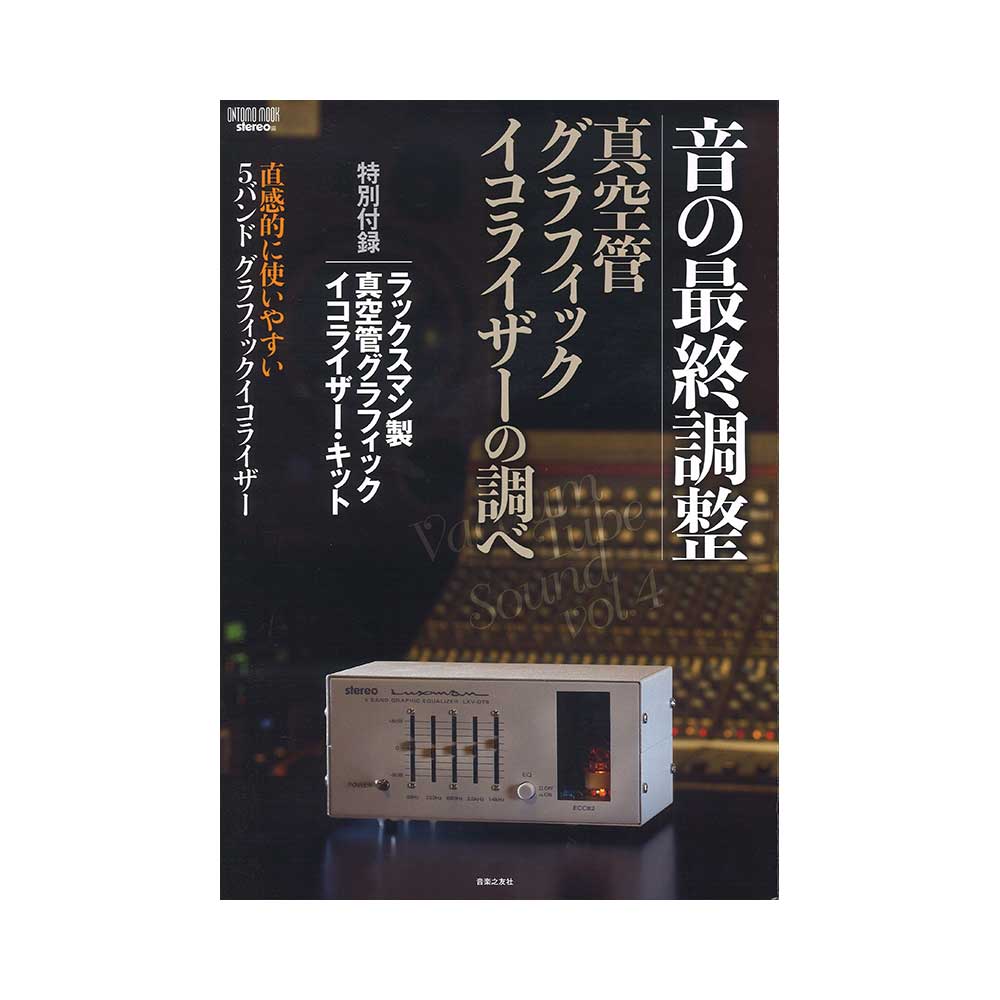 音の最終調整 真空管グラフィック・イコライザーの調べ 音楽之友社