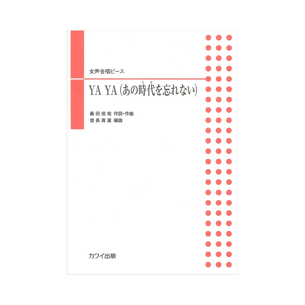 信長貴富 女声合唱ピース YA YA（あの時代（とき）を忘れない） カワイ出版