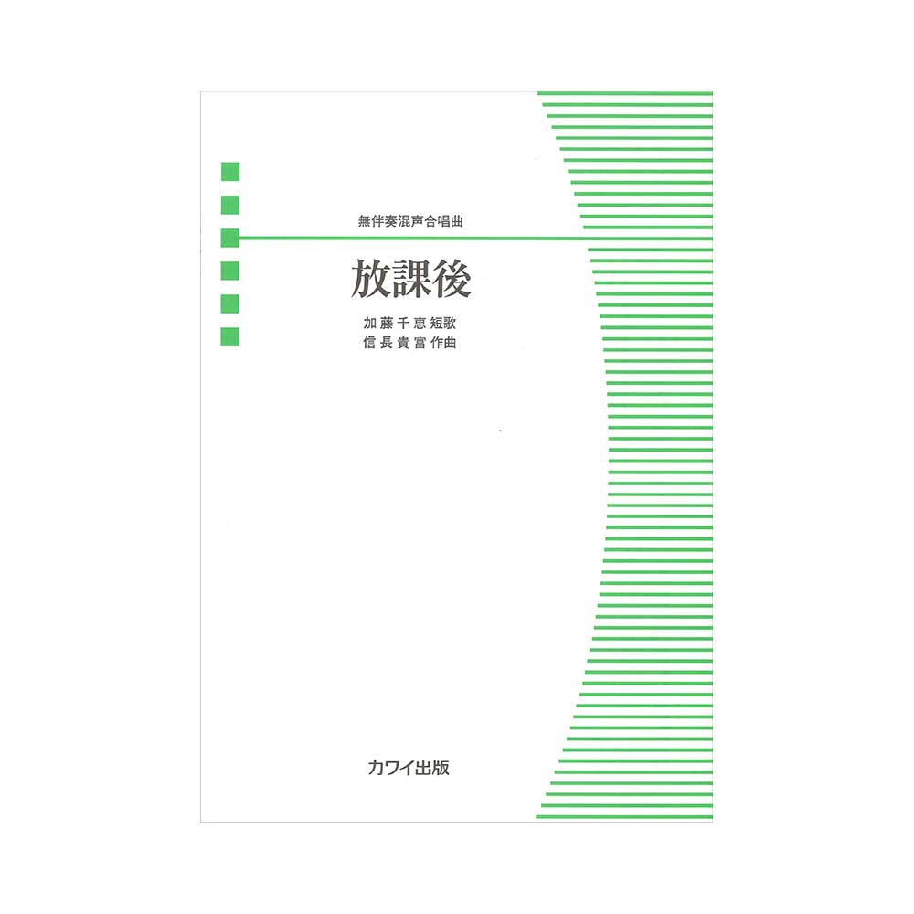 信長貴富 無伴奏混声合唱曲 放課後 カワイ出版