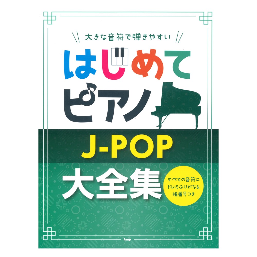 大きな音符で弾きやすい はじめてピアノ J-POP大全集 すべての音符にドレミふりがな＆指番号つき ケイエムピー