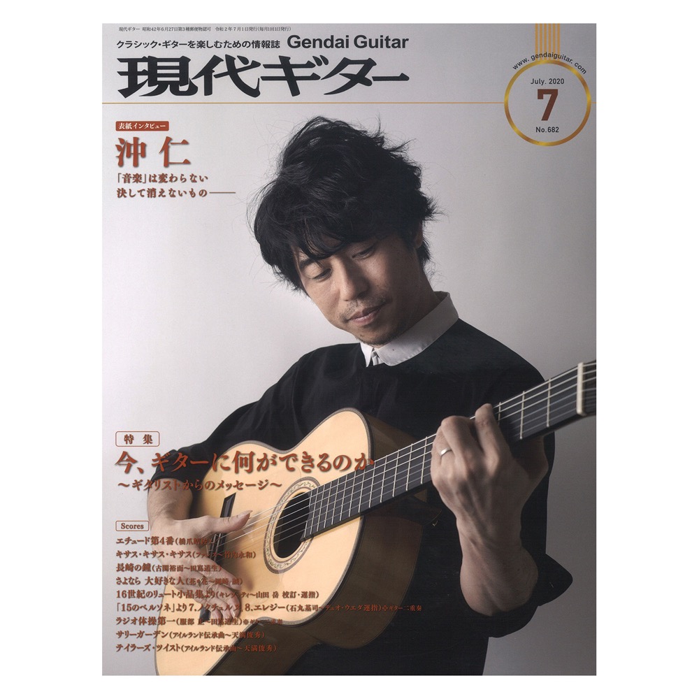 現代ギター 20年7月号 No.682 現代ギター社
