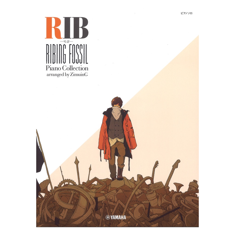ピアノソロ りぶ Ribing fossil ピアノコレクション -arranged by 事務員G- ヤマハミュージックメディア