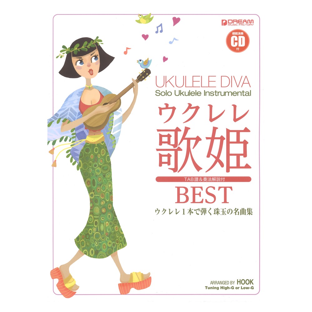 ウクレレ 歌姫ベスト〜ウクレレ1本で弾く珠玉の名曲集 模範演奏CD付 ドリームミュージックファクトリー