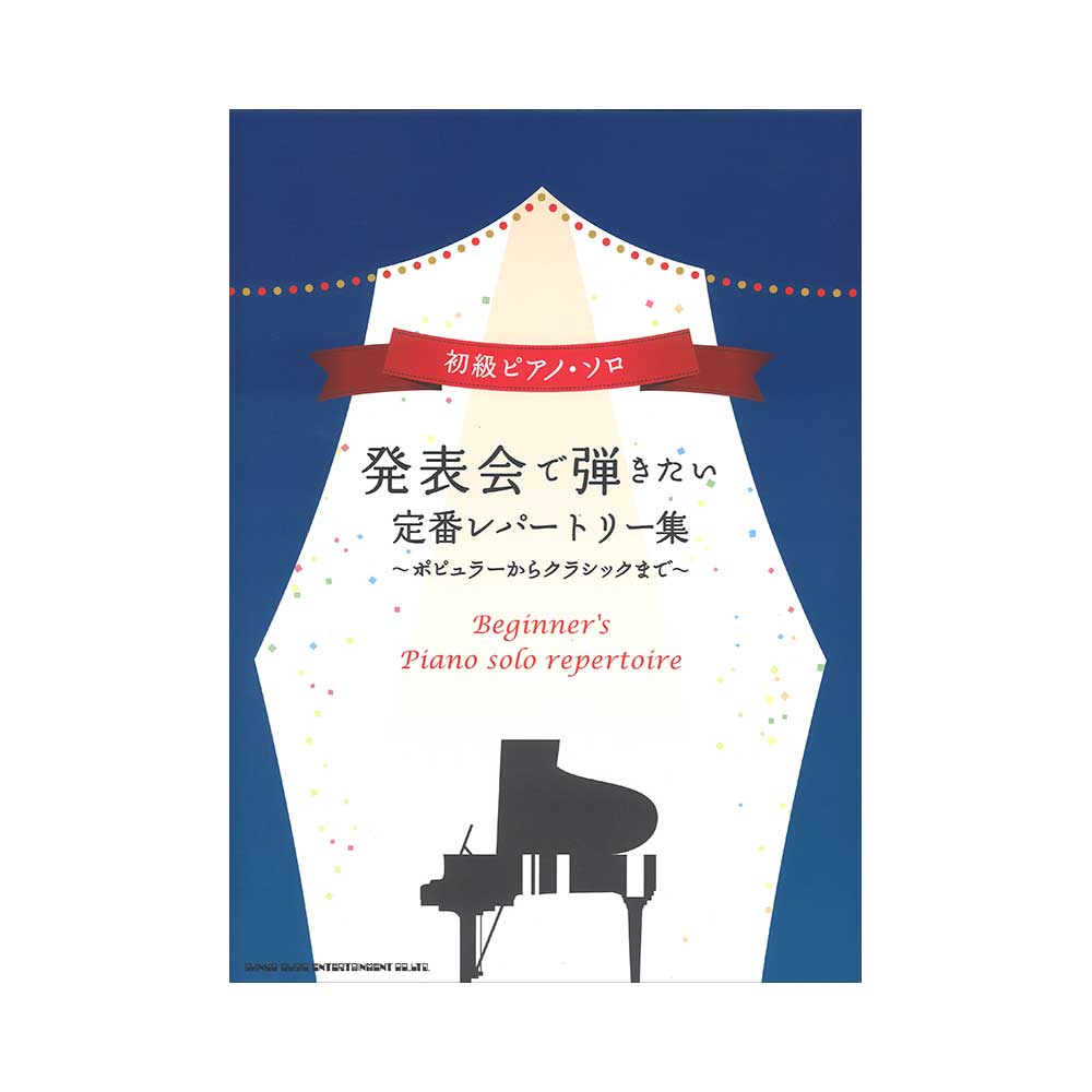 初級ピアノソロ 発表会で弾きたい定番レパートリー集 シンコーミュージック