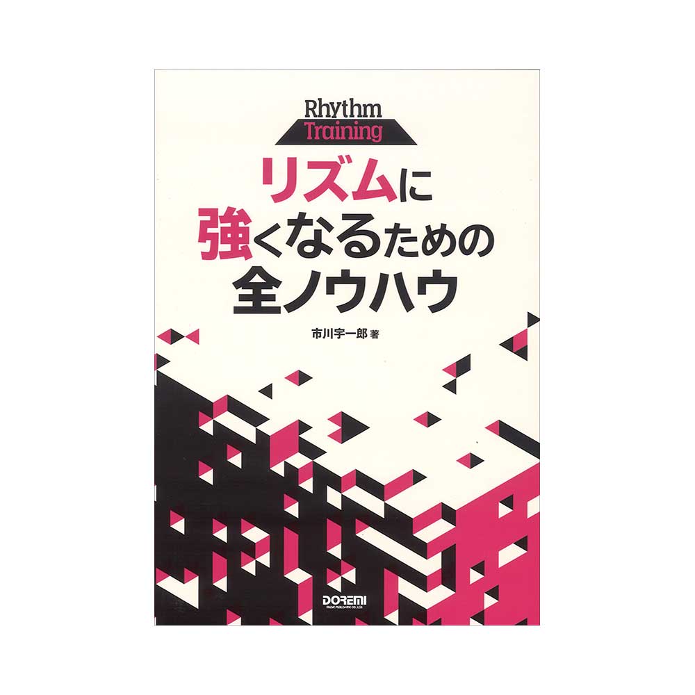リズムに強くなるための全ノウハウ ドレミ楽譜出版社