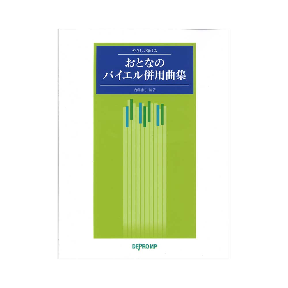 やさしく弾ける おとなのバイエル併用曲集 デプロMP