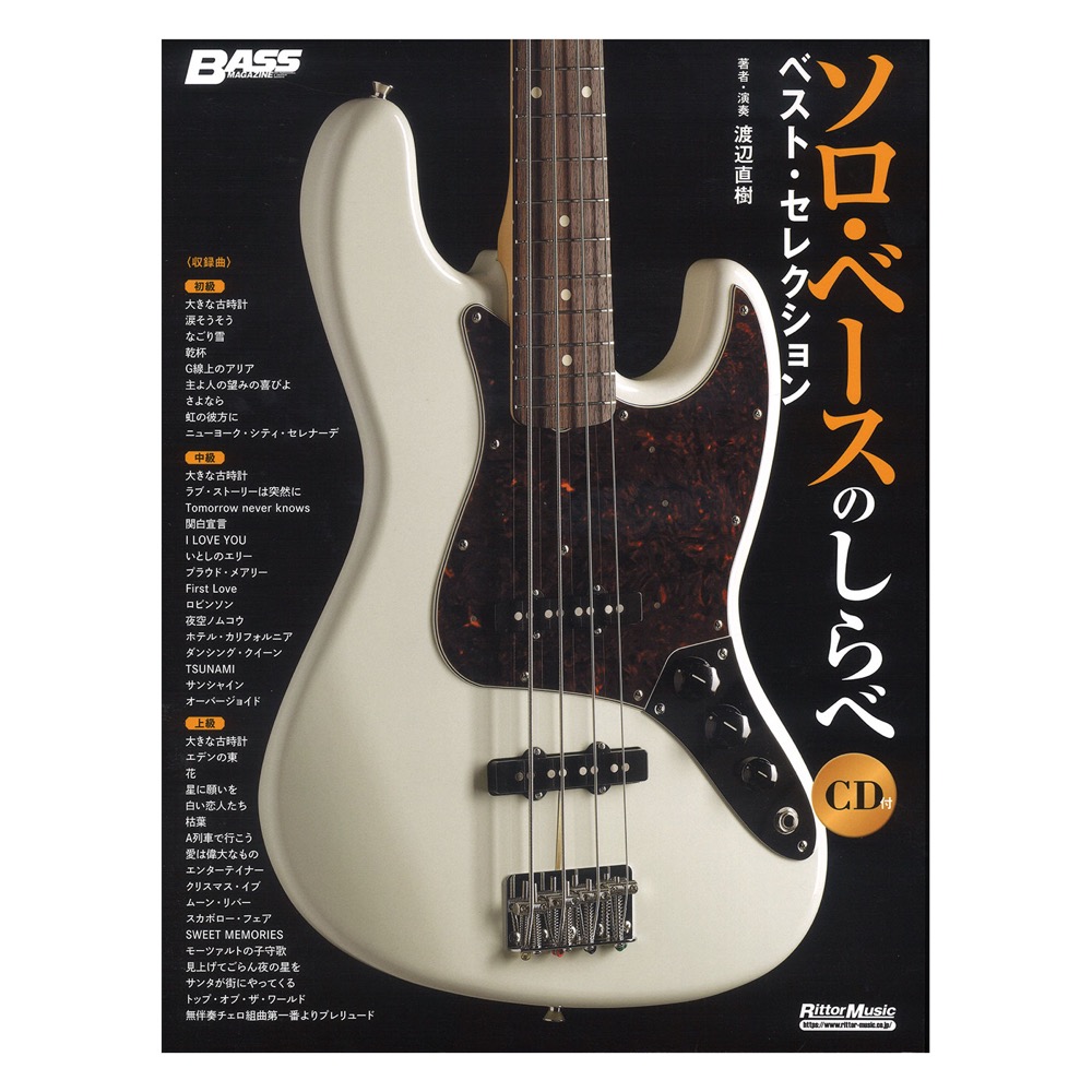 ソロ・ベースのしらべ ベスト・セレクション リットーミュージック