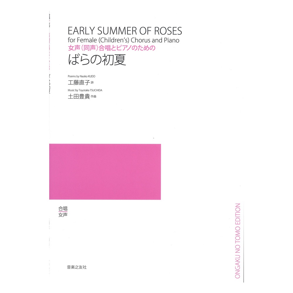 女声同声合唱とピアノのための ばらの初夏 音楽之友社
