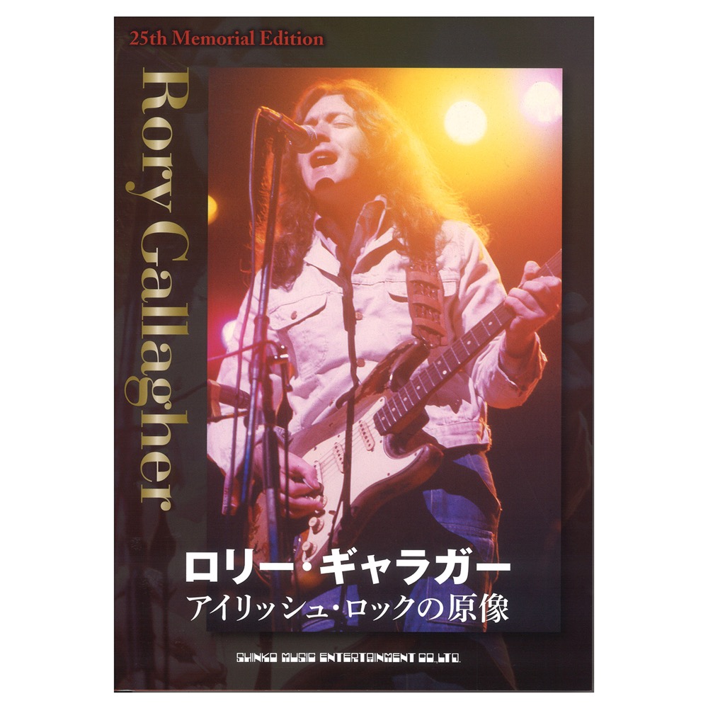 ロリー・ギャラガー アイリッシュ・ロックの原像 シンコーミュージック