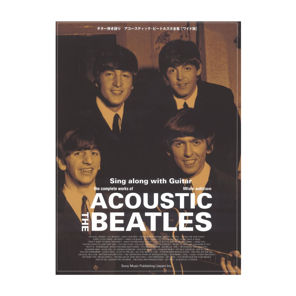 ギター弾き語り アコースティック・ビートルズ大全集 ワイド版 シンコーミュージック