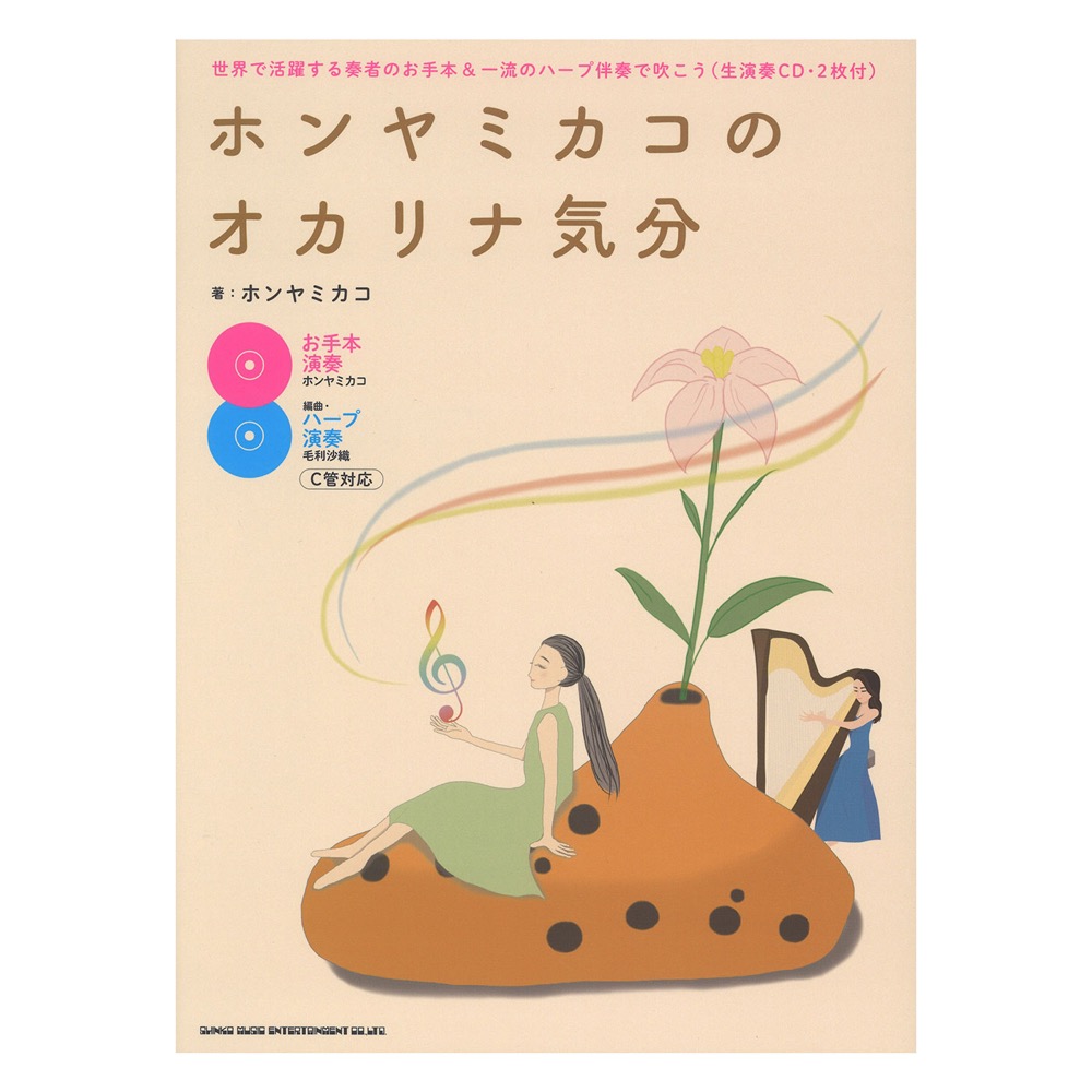 ホンヤミカコのオカリナ気分ー世界で活躍する奏者のお手本&一流のハープ伴奏で吹こう 生演奏CD・2枚付 シンコーミュージック