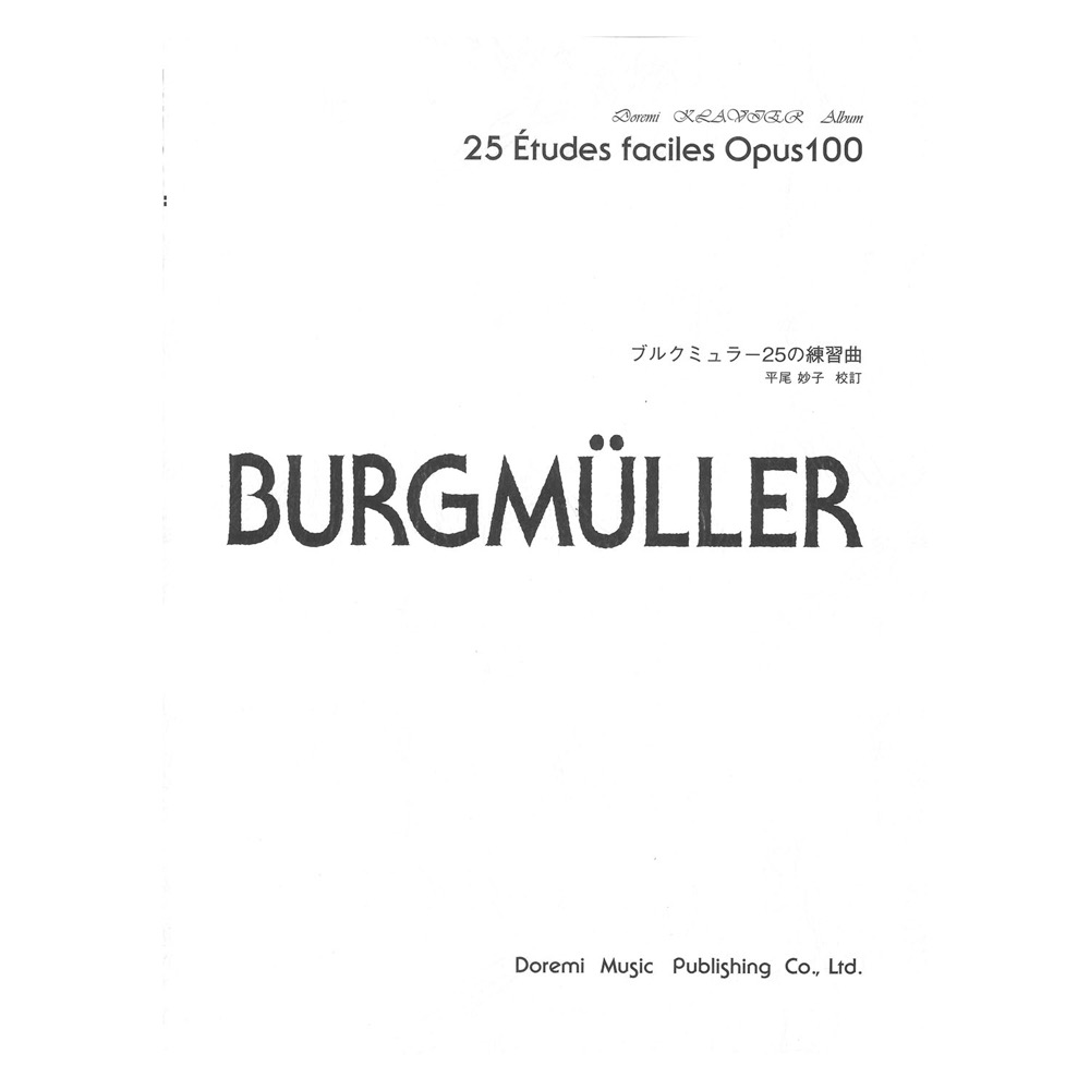 ブルクミュラー 25の練習曲 ドレミ楽譜出版社