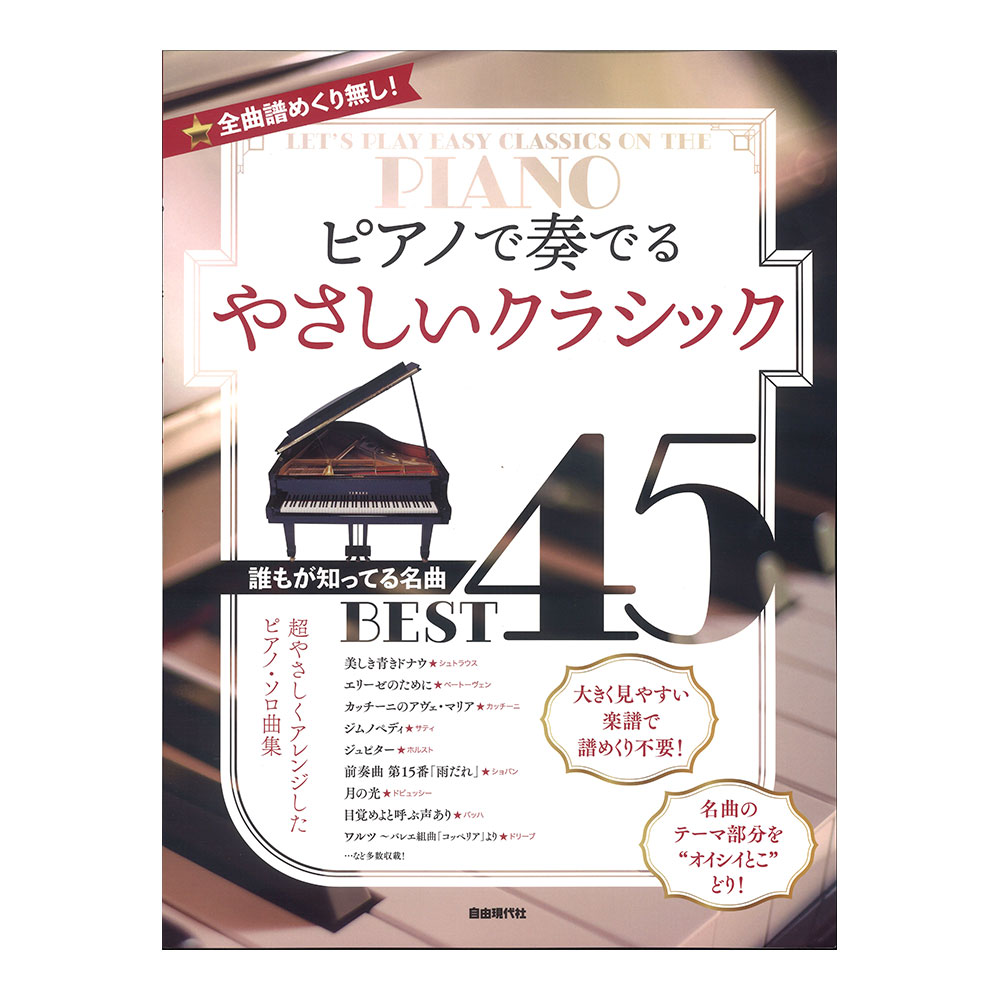 ピアノで奏でるやさしいクラシック 自由現代社