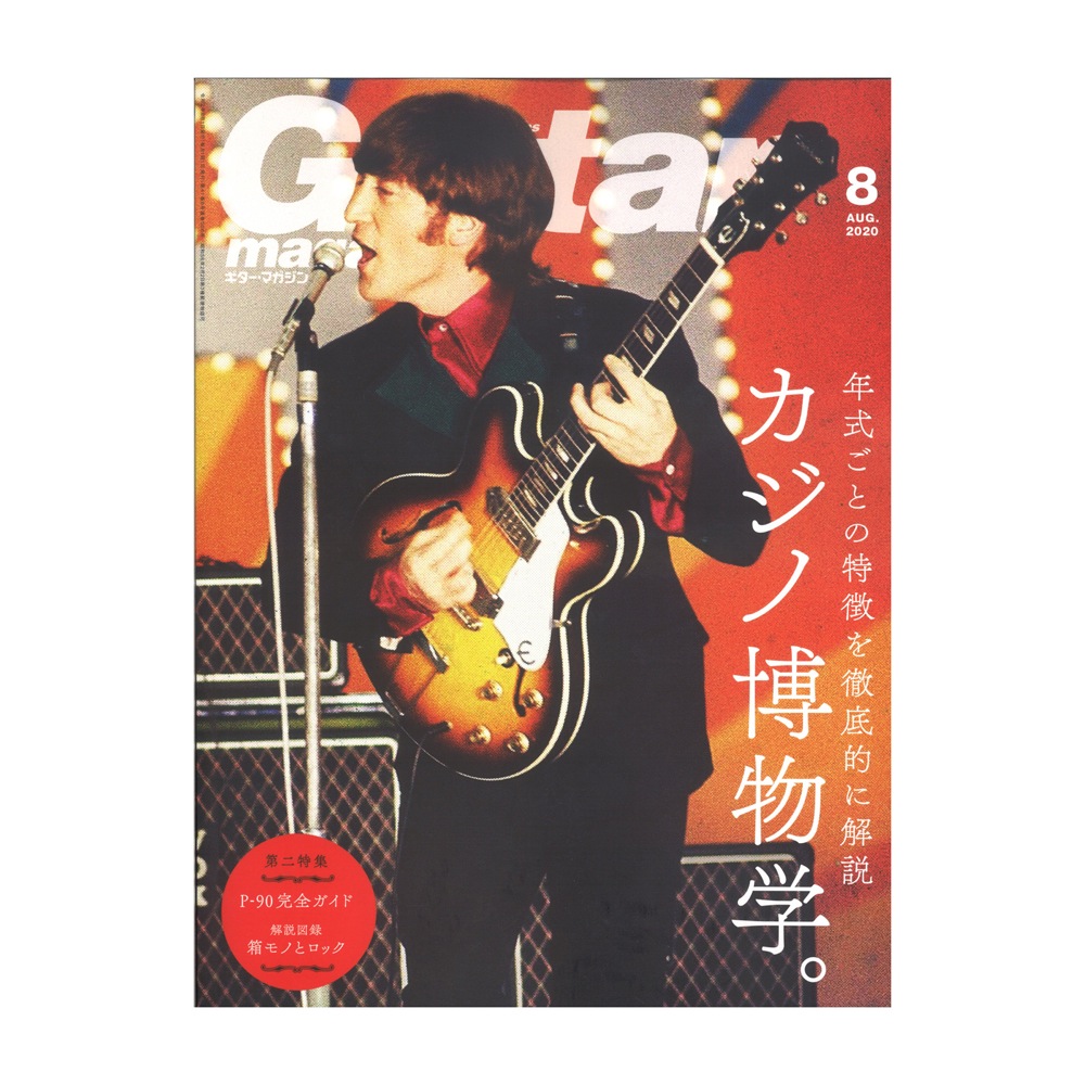 ギター・マガジン 2020年8月号 リットーミュージック