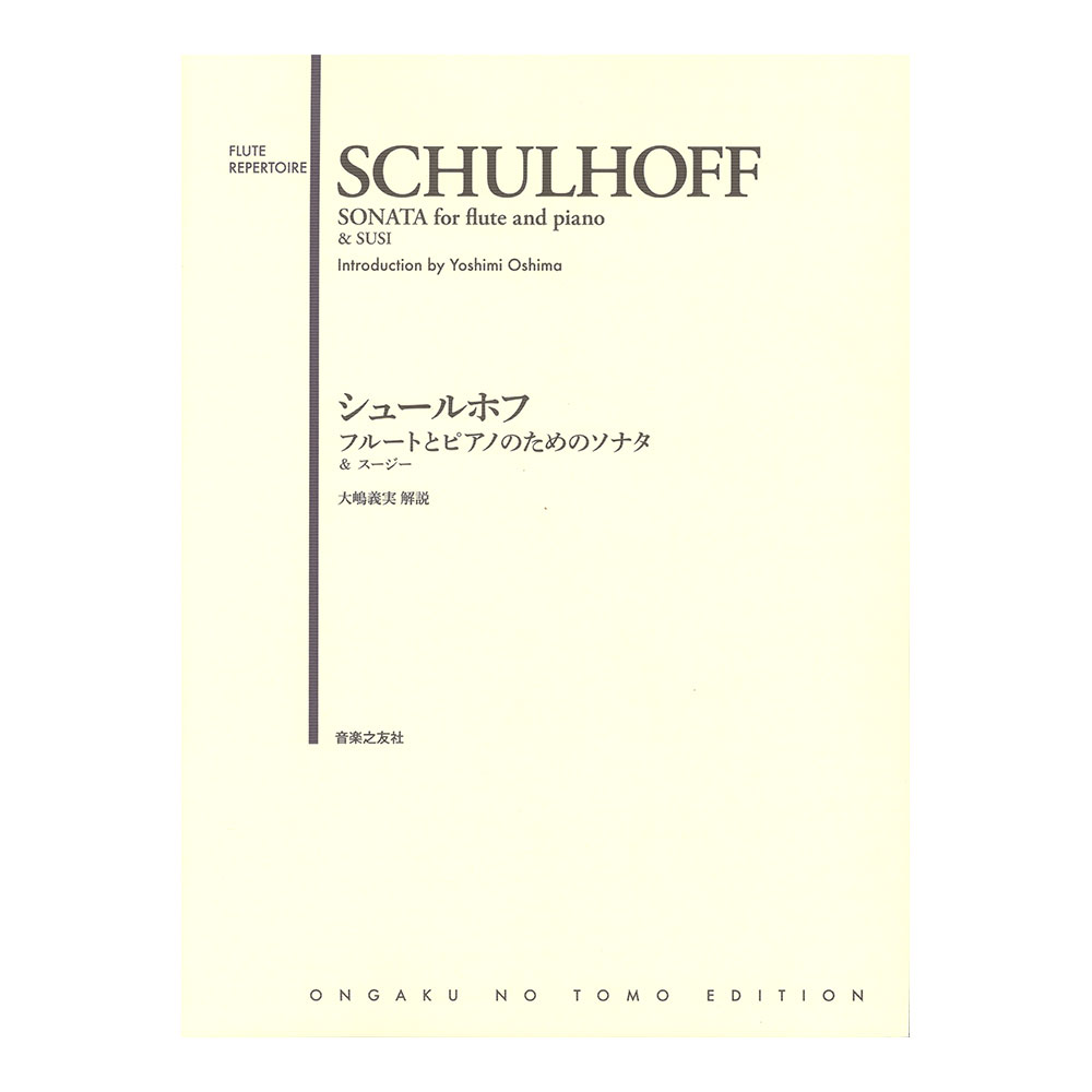 シュールホフ フルートとピアノのためのソナタ＆スージー 音楽之友社