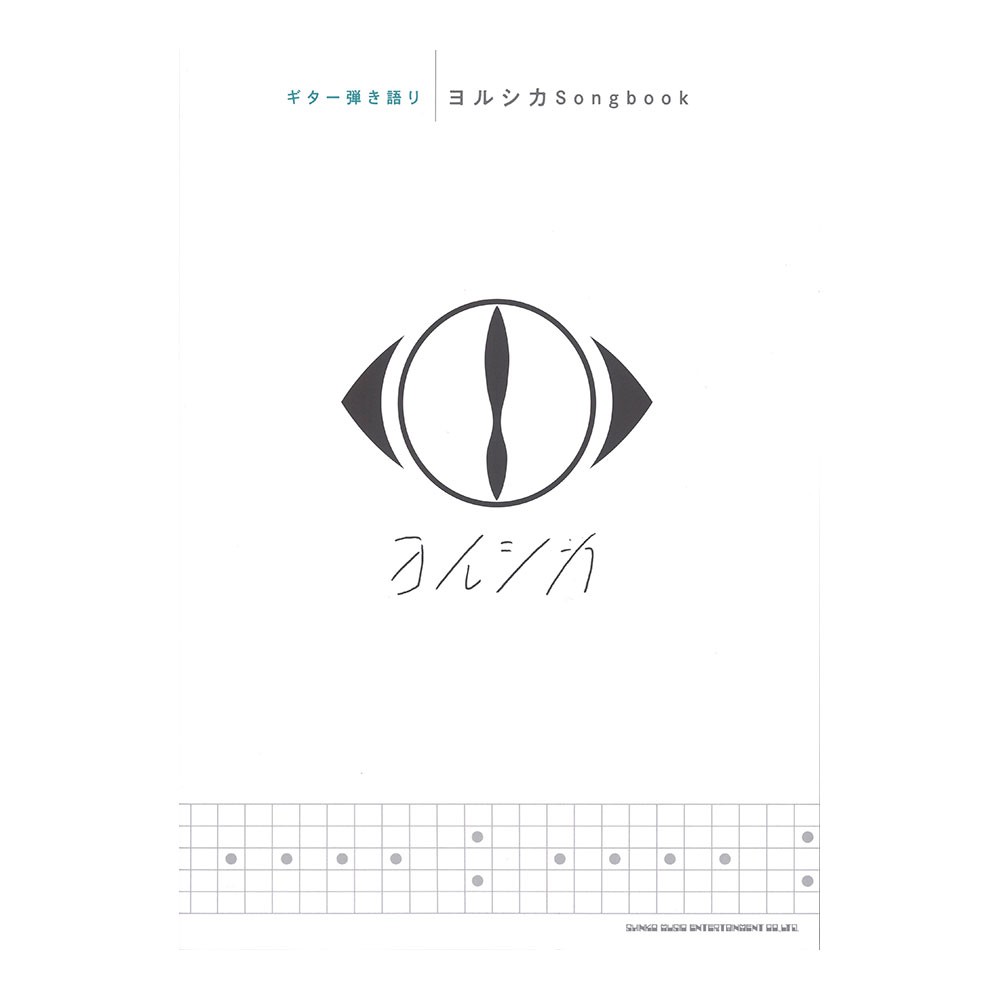 ギター弾き語り ヨルシカ Songbook シンコーミュージック