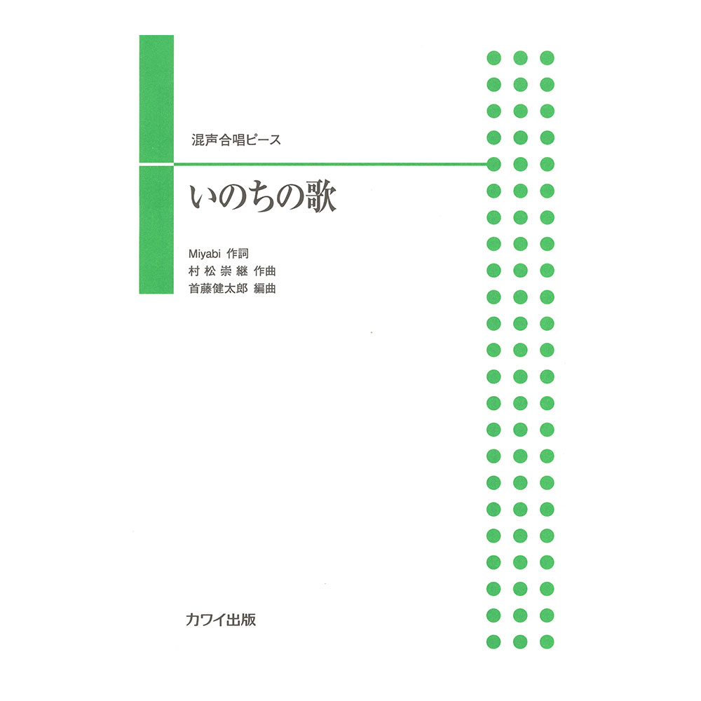首藤健太郎 混声合唱ピース いのちの歌 カワイ出版