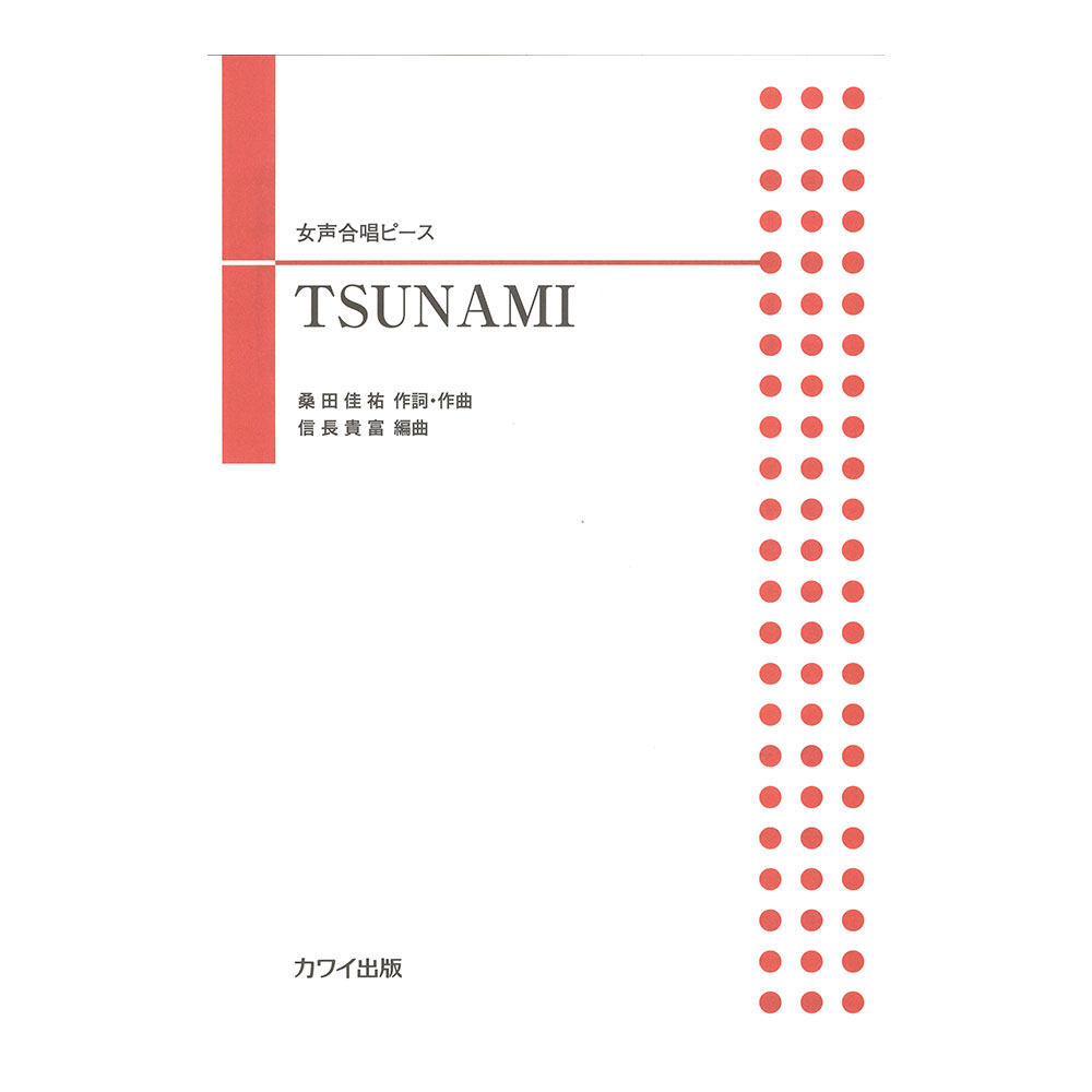 信長貴富 女声合唱ピース TSUNAMI カワイ出版