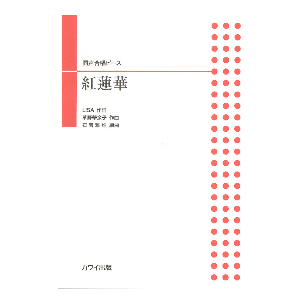 石若雅弥 同声合唱ピース 紅蓮華 （ぐれんげ） カワイ出版