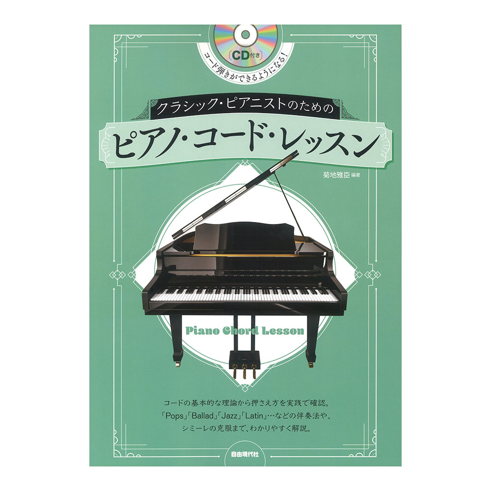 クラシックピアニストのための ピアノ コード レッスン 自由現代社