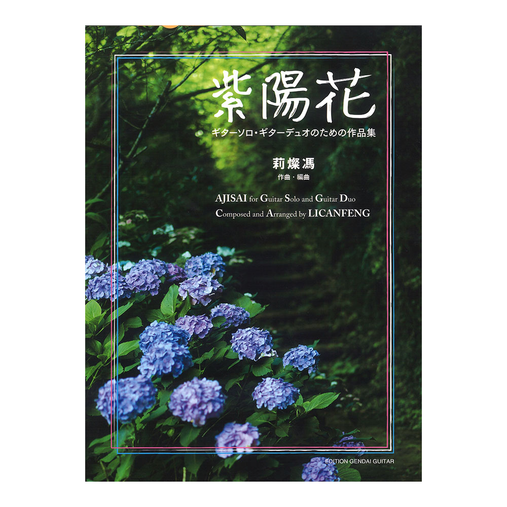 紫陽花〜ギターソロ・ギターデュオのための作品集 現代ギター社