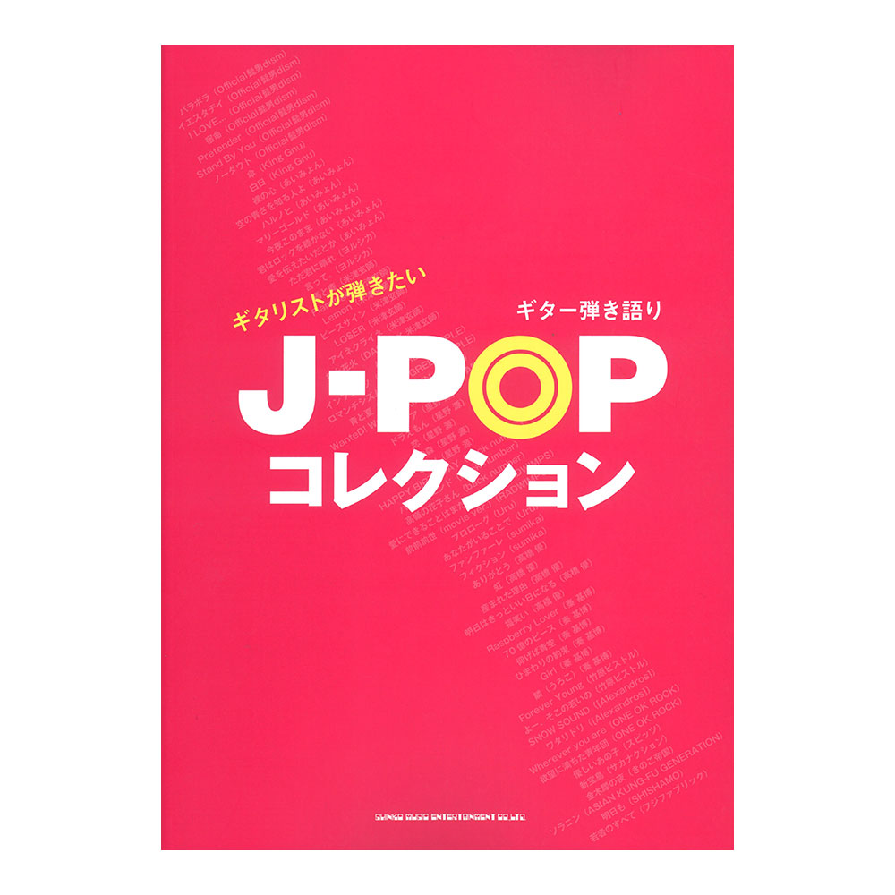 ギター弾き語り ギタリストが弾きたいJ-POPコレクション シンコーミュージック