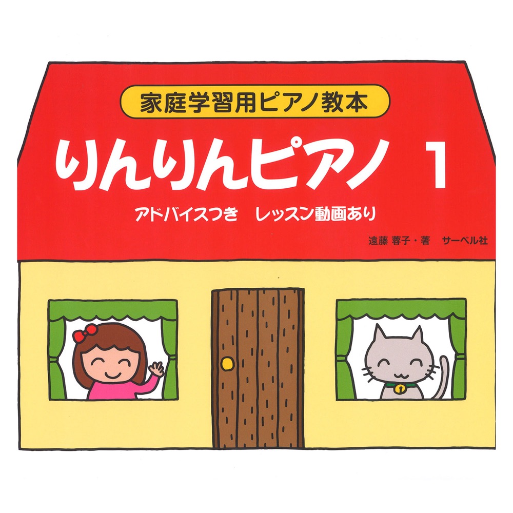 家庭学習用ピアノ教本 りんりんピアノ1 サーベル社