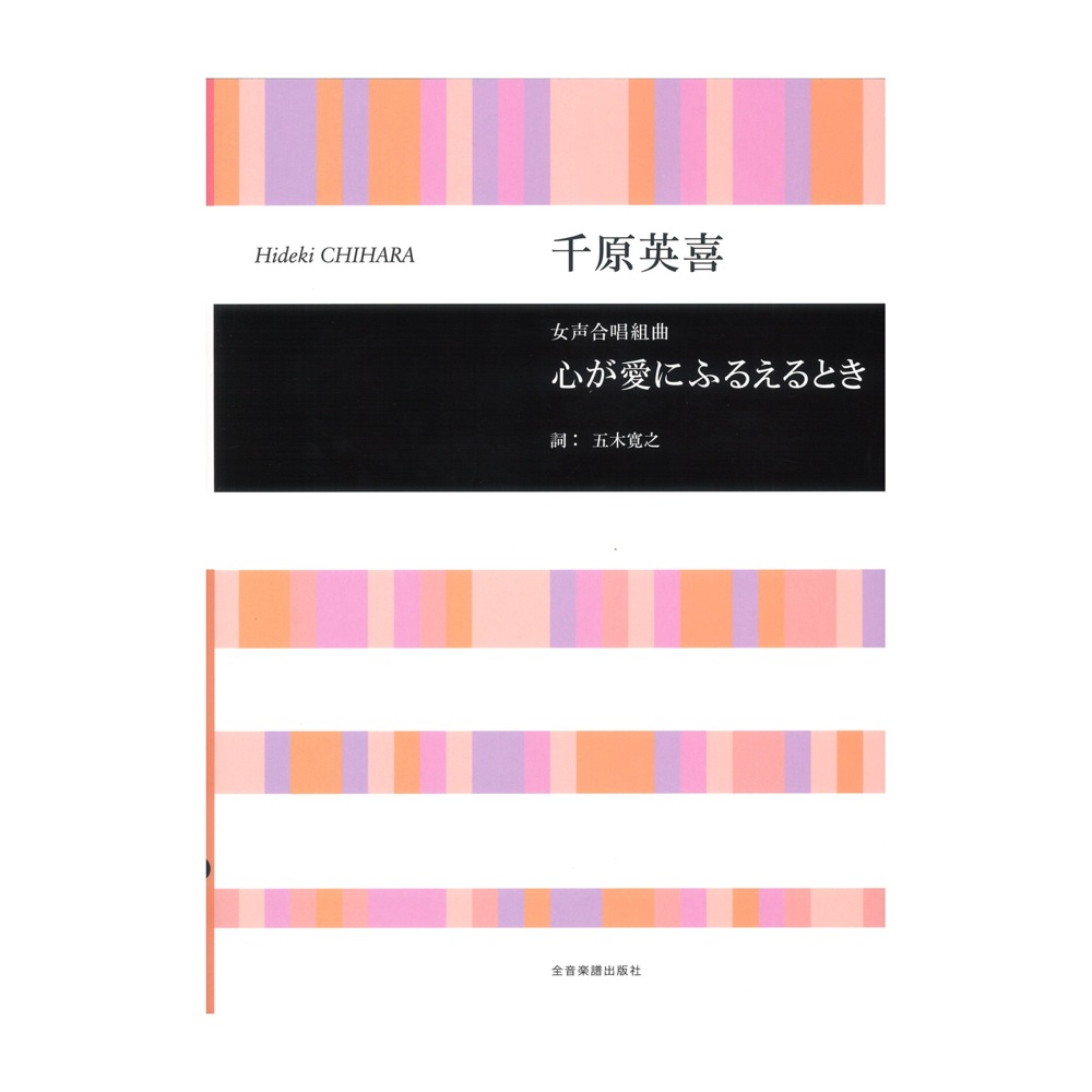 千原英喜：女声合唱組曲 心が愛にふるえるとき 全音楽譜出版社