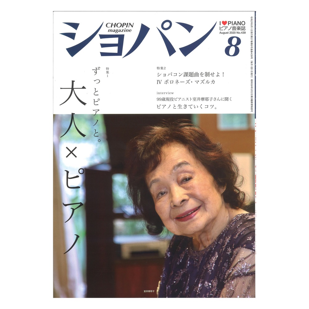 ピアノと生きていくコツ)　No.439　ハンナ(99歳現役ピアニスト室井摩耶子さんに聞く　2020年8月号　月刊ショパン　web総合楽器店