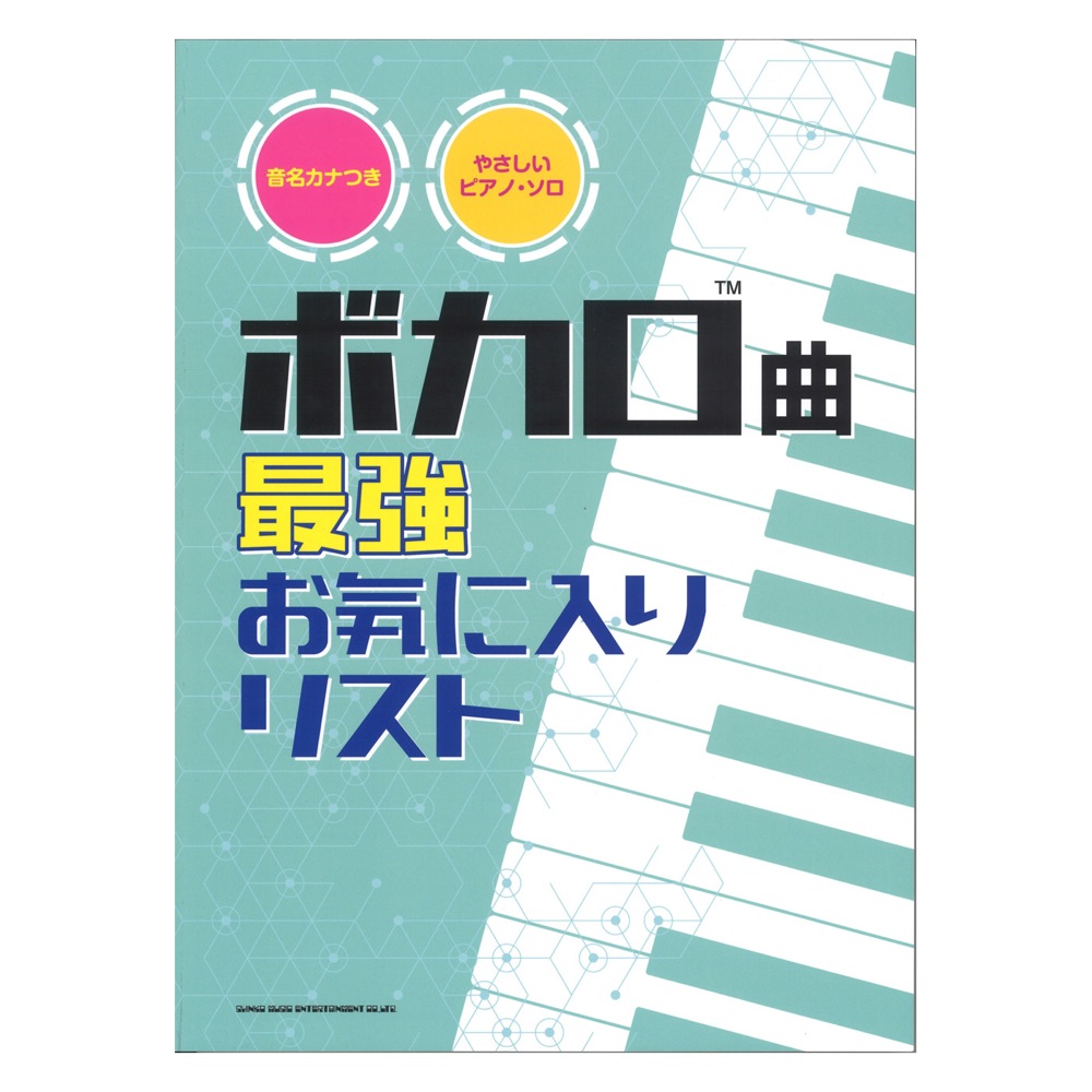 音名カナつきやさしいピアノ・ソロ ボカロ曲最強お気に入りリスト シンコーミュージック