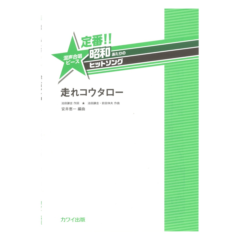 安井恵一 定番!! 昭和あたりのヒットソング 混声合唱ピース「走れコウタロー」 カワイ出版