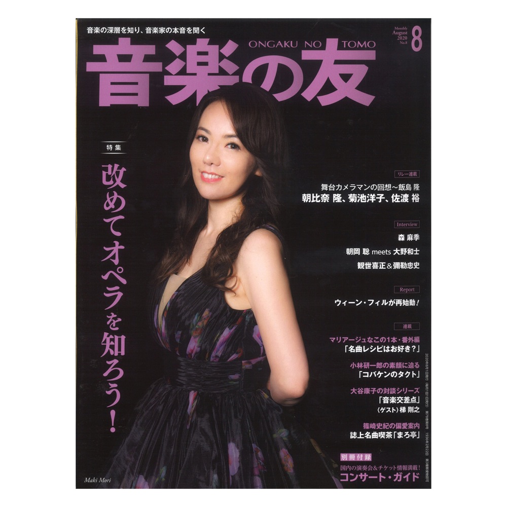 音楽の友 2020年8月号 音楽之友社
