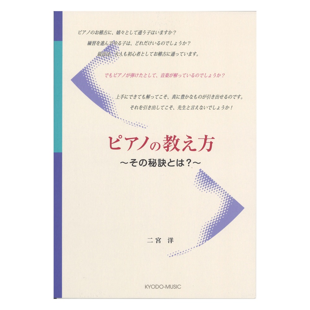 ピアノの教え方 その秘訣とは？ 共同音楽出版社