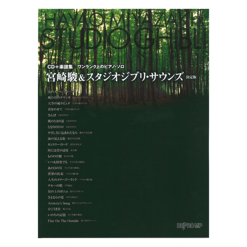 ワンランク上のピアノソロ 宮崎駿&スタジオジブリ・サウンズ 決定版 CD付き デプロMP