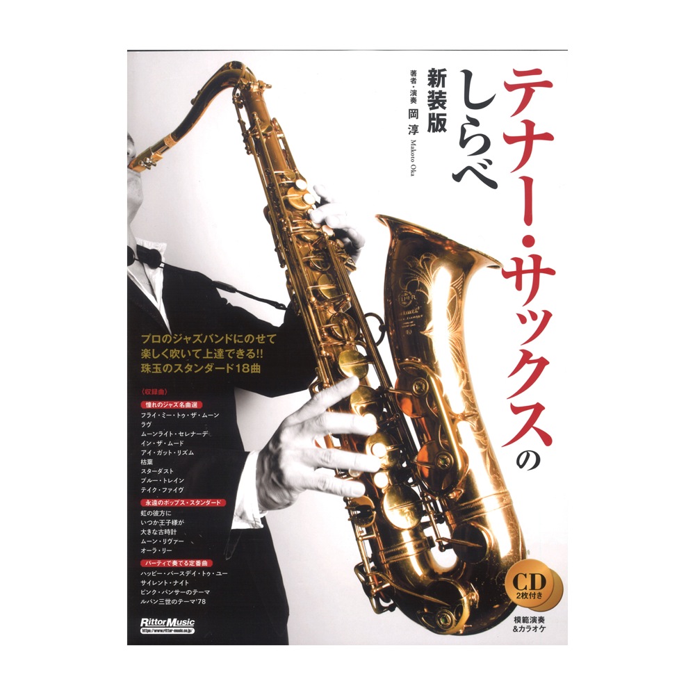 テナー・サックスのしらべ 新装版 リットーミュージック