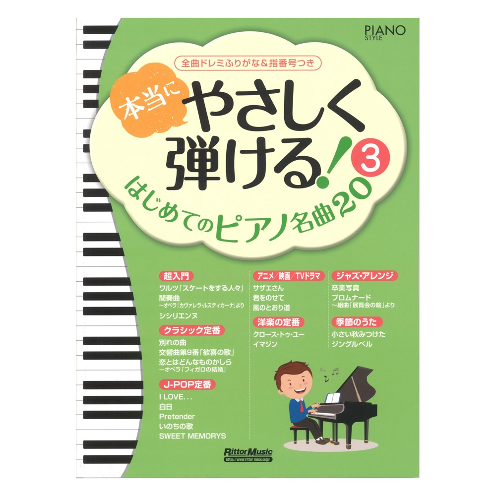 本当にやさしく弾ける!はじめてのピアノ名曲20 3 リットーミュージック