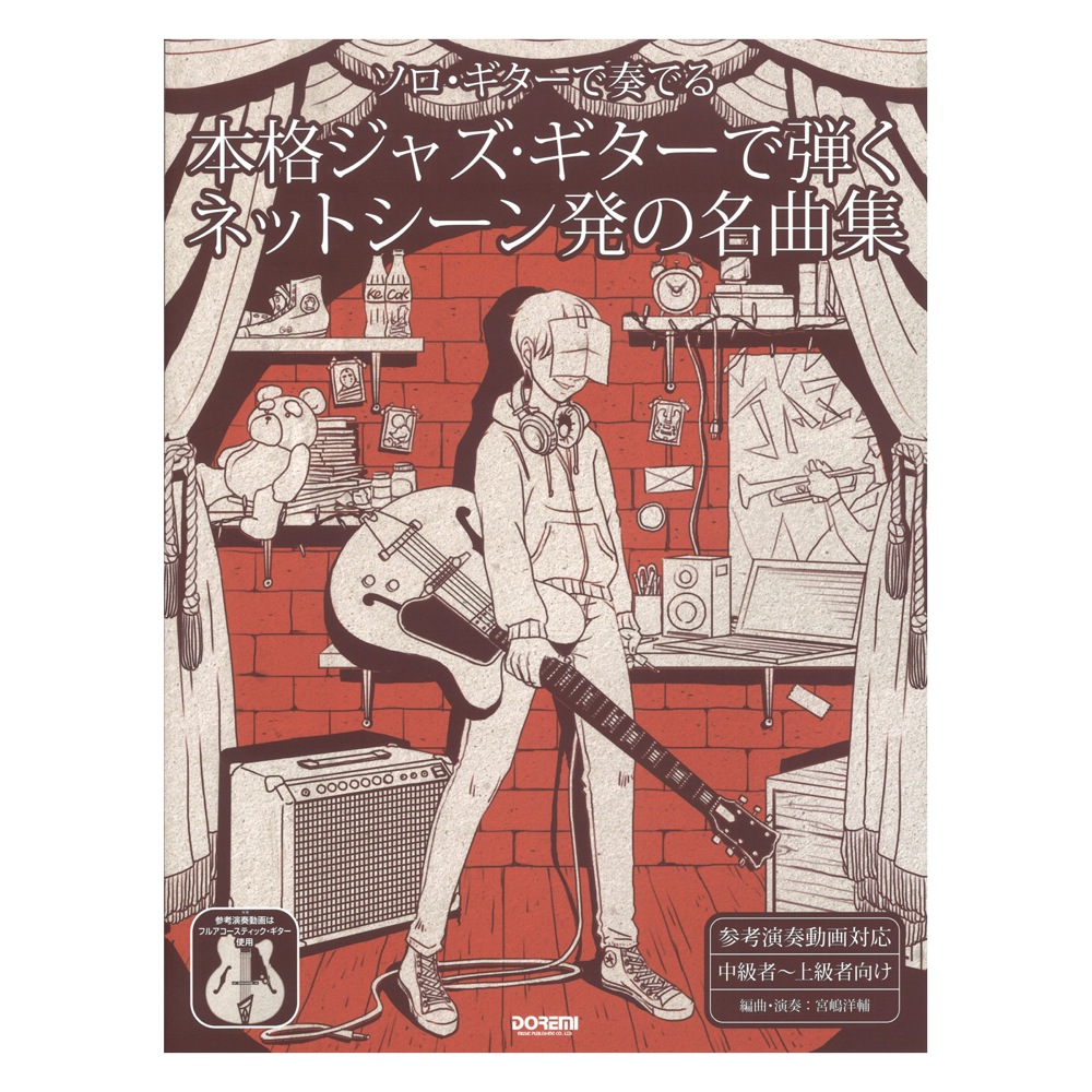本格ジャズギターで弾く ネットシーン発の名曲集 ドレミ楽譜出版社